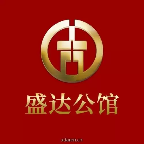 盛达公馆