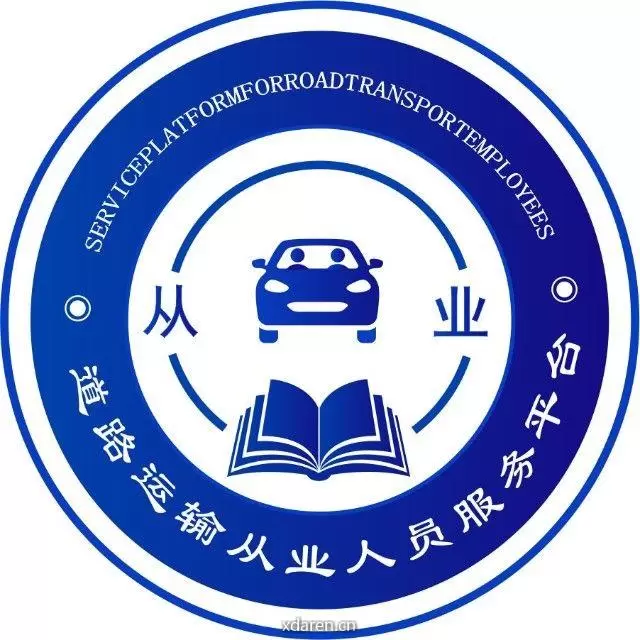 道路运输从业人员服务平台