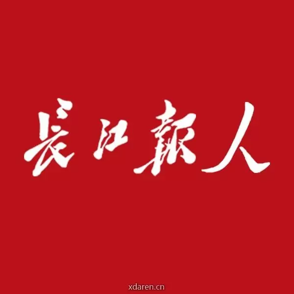 长江报人
