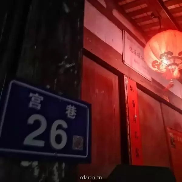 宫巷26号