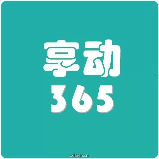 享动365