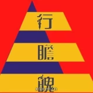 行瞻魄