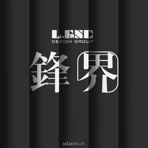 锋界设计