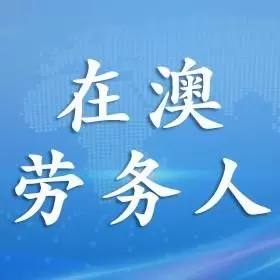 在澳劳务人