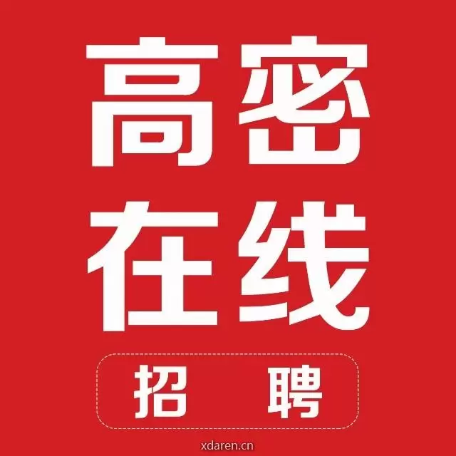 高密在线招聘