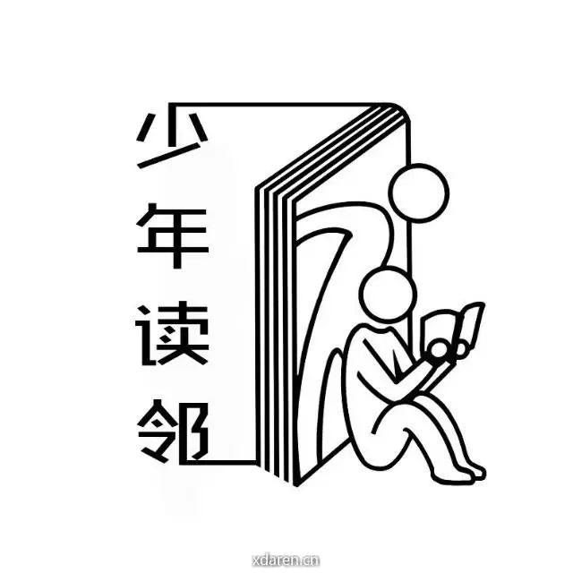 少年读邻