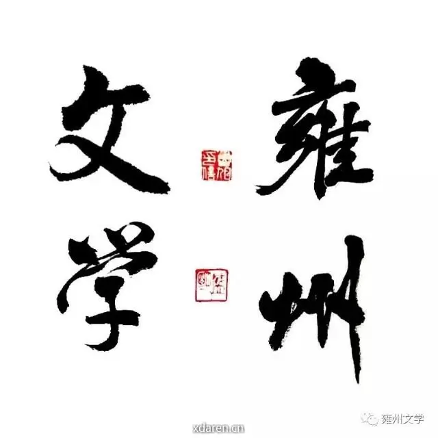 雍州文学