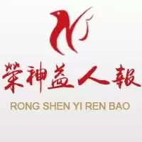 荣神益人报