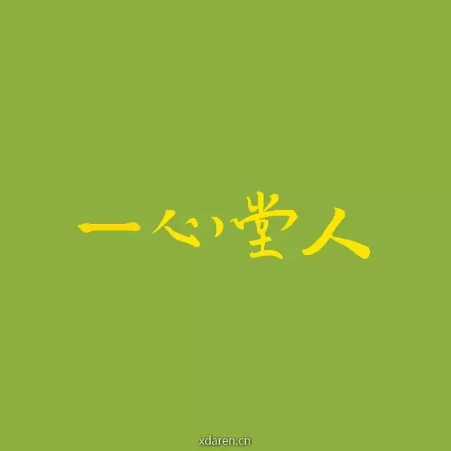 一心堂人