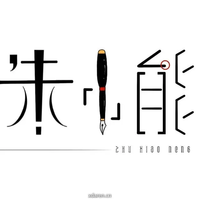 朱小能