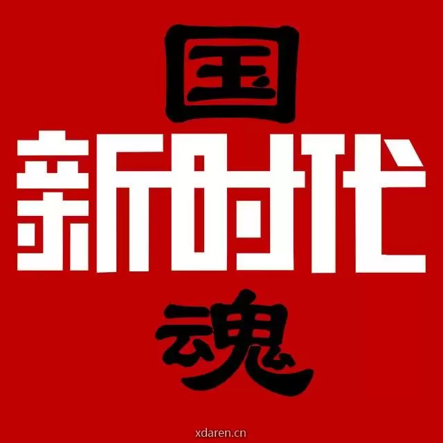 国魂新时代