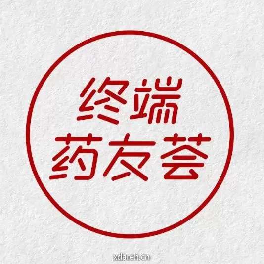终端药友荟