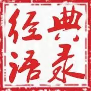 经典语录汇总