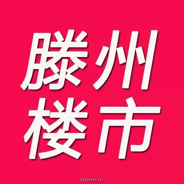 滕州楼市