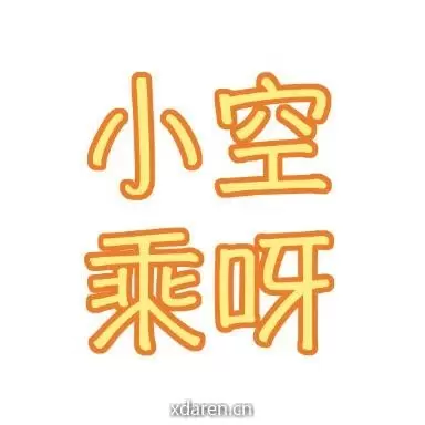 小空乘呀