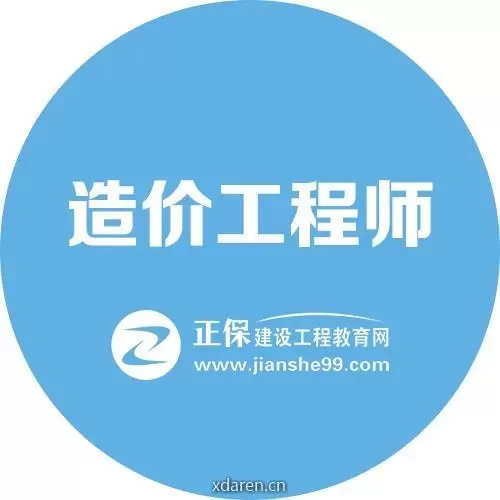 正保造价工程师
