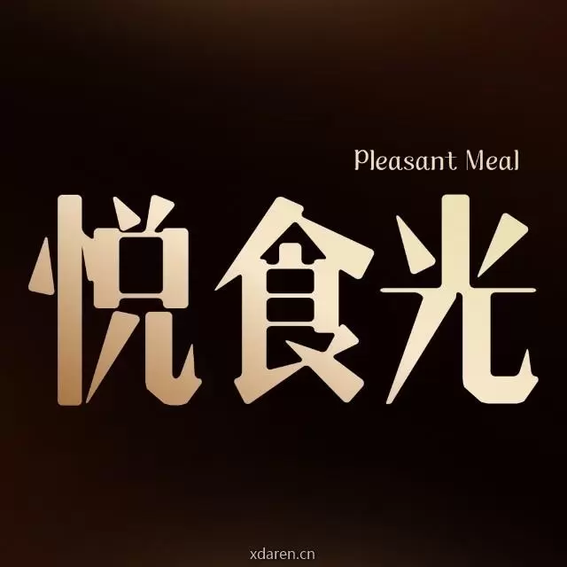 福州悦食光