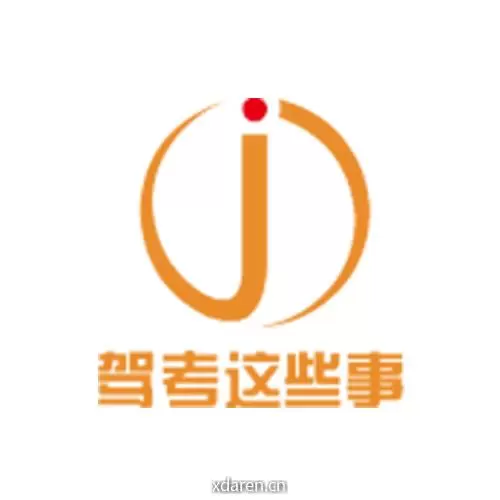 驾考这些事