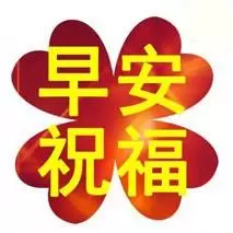 早安祝福