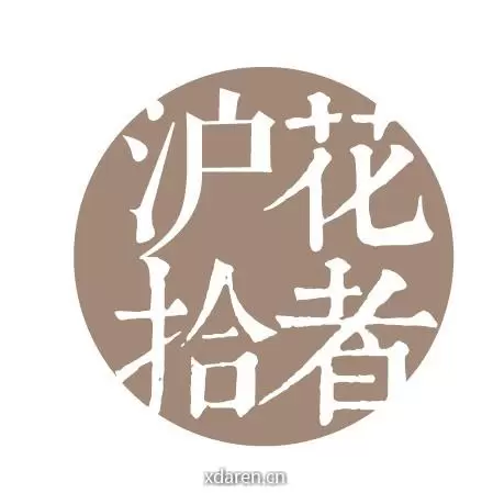 沪花拾者