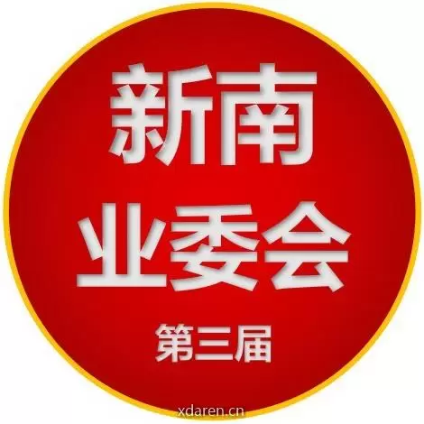 新南家园第三届业委会