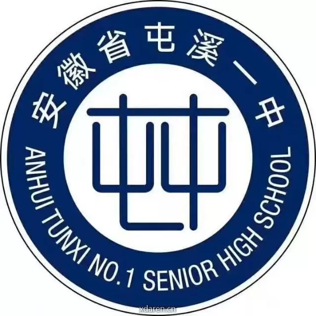 屯溪一中