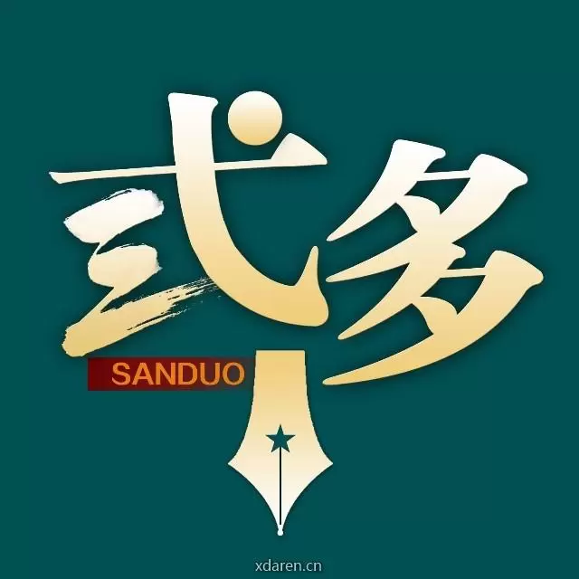 弎多