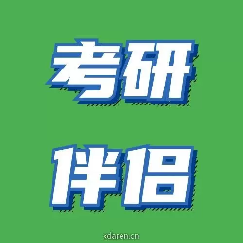考研伴侣