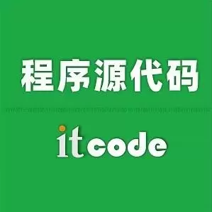 程序源代码