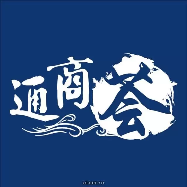 通商荟