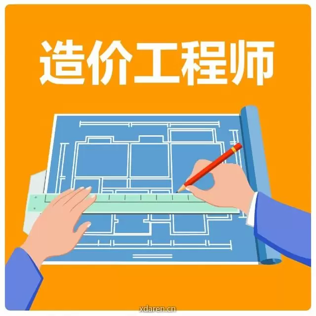 造价工程师学习交流