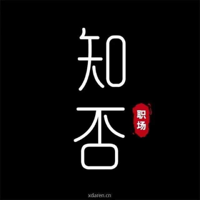 知否职场
