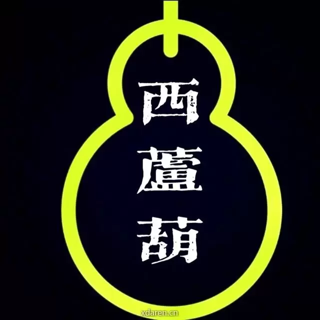 西芦葫