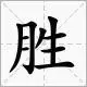 胜研集
