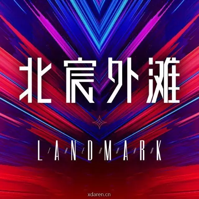 北宸外滩