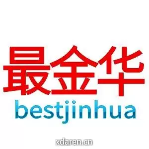 最金华
