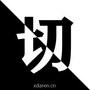切茄且郄