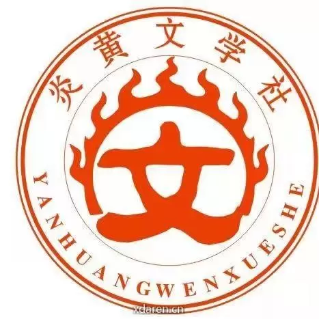 炎黄作家