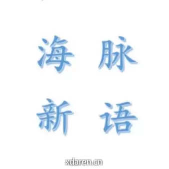 海脉新语