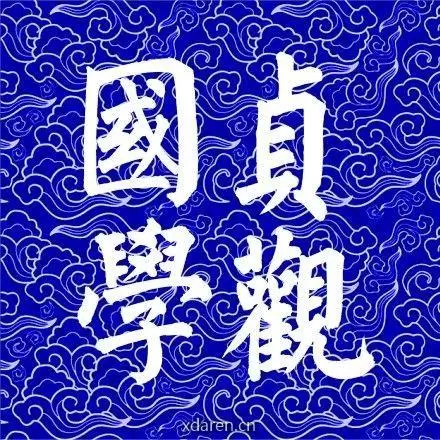 貞觀國學