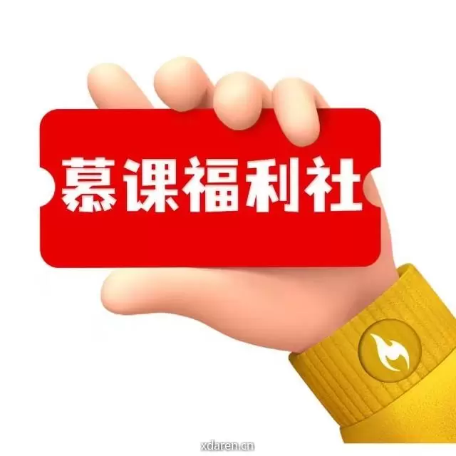 慕课福利社