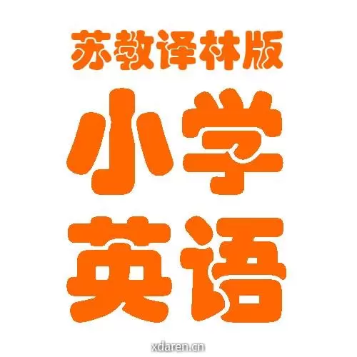 苏教译林版小学英语