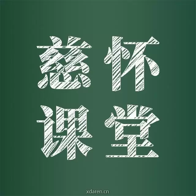 慈怀课堂
