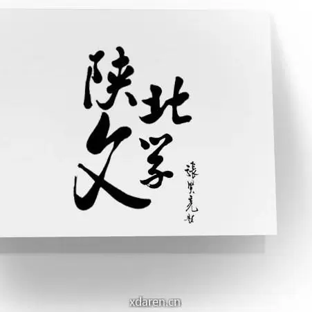 陕北文学杂志