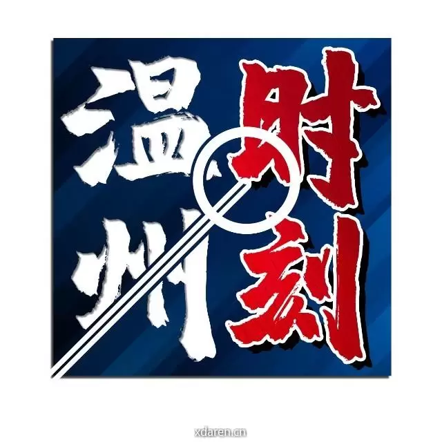 温州时刻