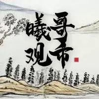 曦哥观市