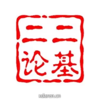 二二论基