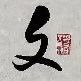 文艺拾粹