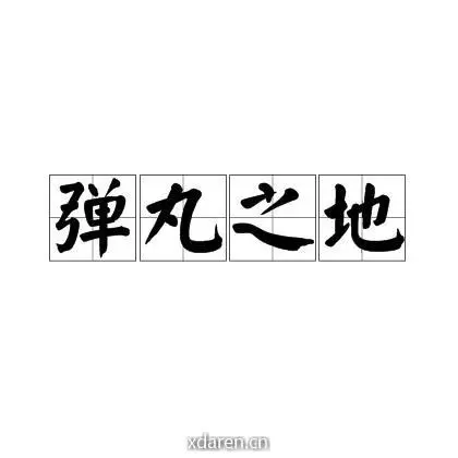 请活在弹丸之地