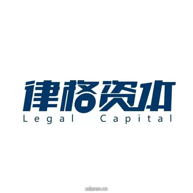 律格资本
